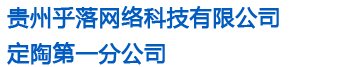 贵州乎落网络科技有限公司定陶第一分公司